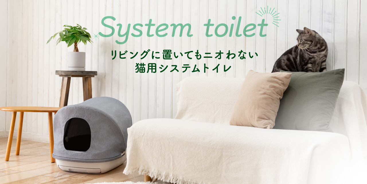 System toilet リビングに置いてもニオわない 猫用システムトイレ